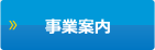 事業内容