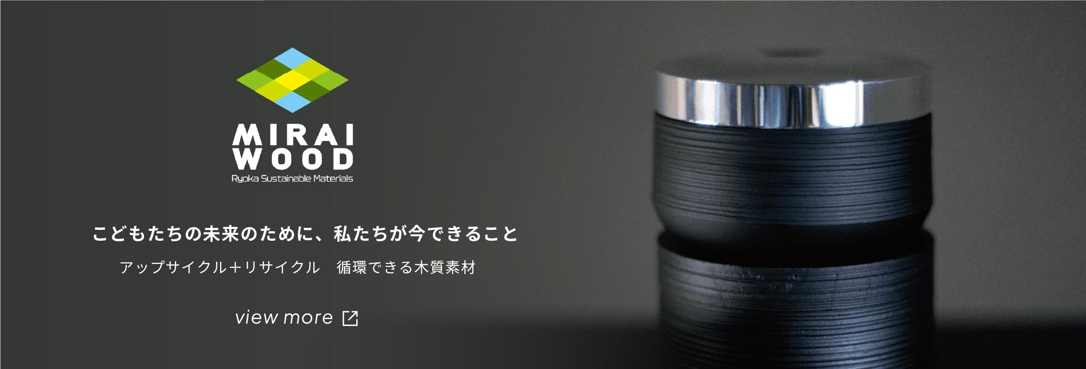 MIRAI WOOD：アップサイクル＋リサイクル。循環できる木質素材