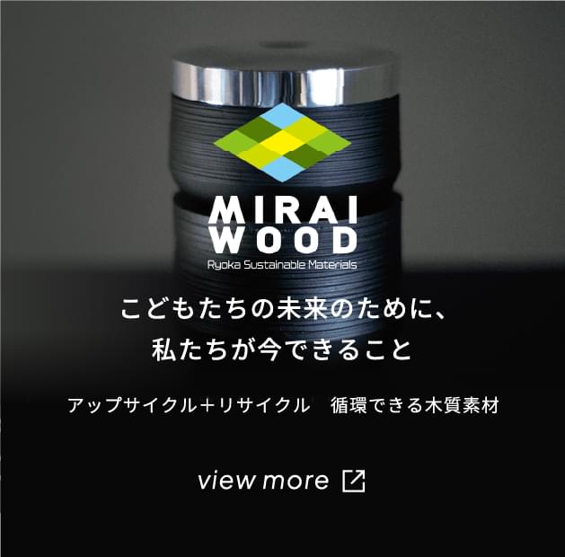 MIRAI WOOD：アップサイクル＋リサイクル。循環できる木質素材